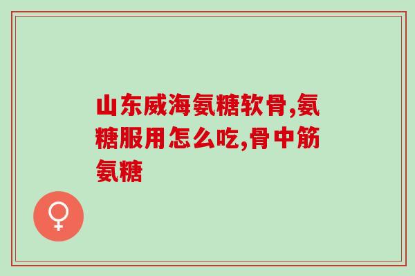 优优萃氨糖多少钱一盒(优优萃氨糖盒装价格多少?) 优优萃氨糖多少钱一盒(优优萃氨糖盒装价格多少?)