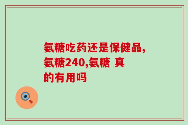 仙骨灵葆胶囊和氨基葡萄糖(仙骨灵葆胶囊和氨基葡萄糖:关节健康的双重护卫) 仙骨灵葆胶囊和氨基葡萄糖(仙骨灵葆胶囊和氨基葡萄糖:关节健康的双重护卫)