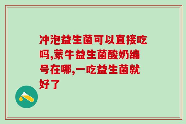益生菌的活性率怎么看(提高益生菌活性率的方法：掌握正确保存方式)