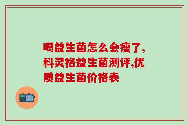 益生菌最多只能吃多久(益生菌的最长食用期是多久？)
