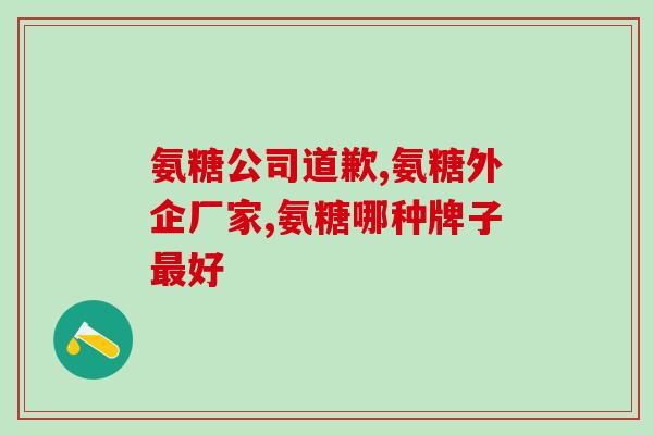 乐寒仙氨糖软骨素(乐寒仙软骨素：治疗关节炎和促进关节康复的好帮手)