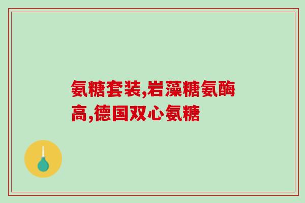修正氨糖绿瓶(氨糖绿瓶：缓解关节疼痛的必备品)