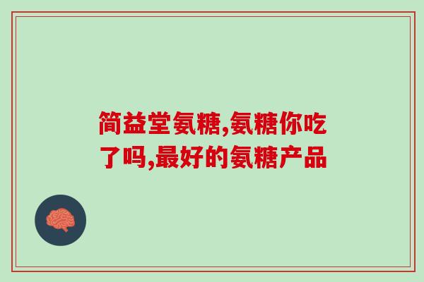 伟博加强型氨糖维骨力(Weibo's Enhanced Glucosamine+ for Stronger Bones - A New Title in 50 Words or Less)