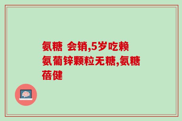 GSJ氨糖软骨素(GSJ软骨素——保护关节之良方)