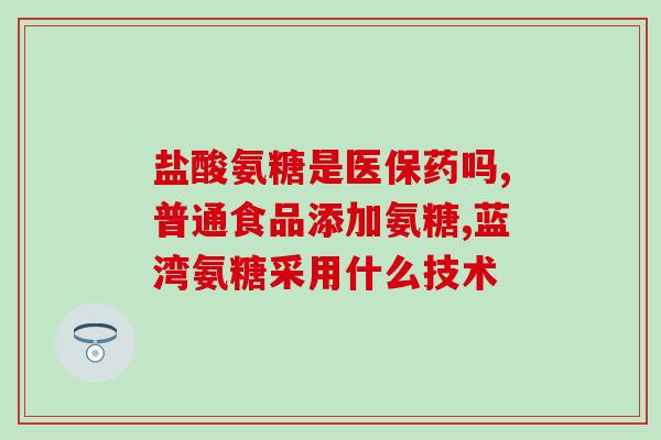 优一氨糖软骨素钙胶囊副作用(优一氨糖软骨素钙胶囊有哪些副作用？)