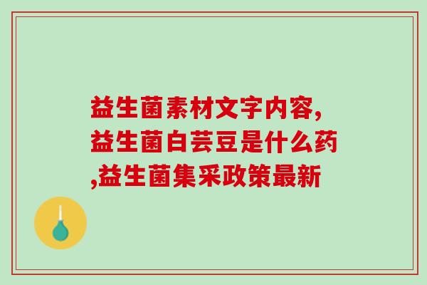 益生菌奶减肥有用吗晚上喝(喝益生菌奶能有效减肥？了解一下！)
