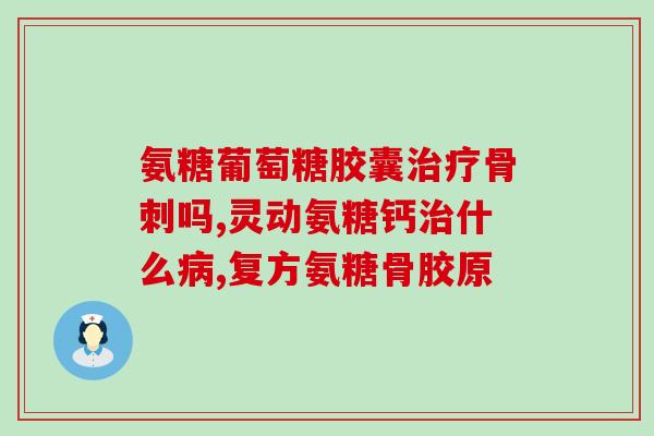 40片氨糖软骨片价格(40片氨糖软骨片价格：护骨护关一步到位)
