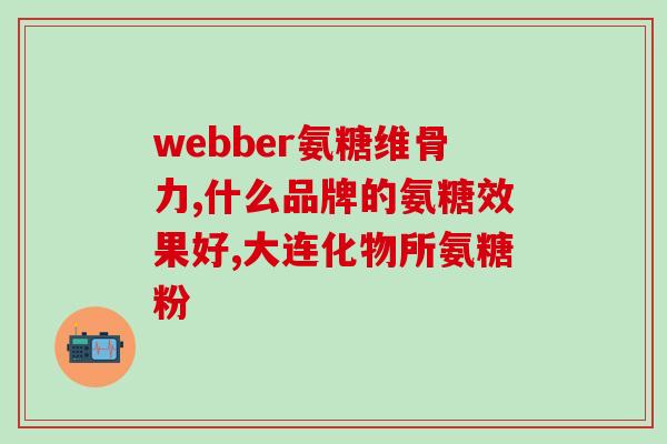 便宜又好用的氨糖(经济实惠又实用的氨糖推荐)