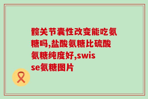 保健品的盐酸氨基葡萄糖(盐酸氨基葡萄糖——有效的保健品)
