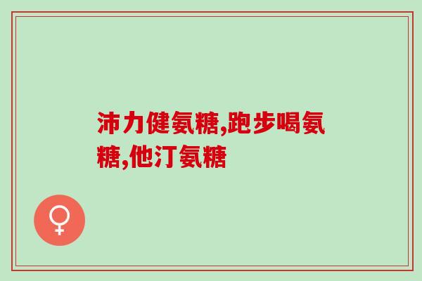 体检前吃氨糖(预防体检前吃氨糖的实用小贴士)