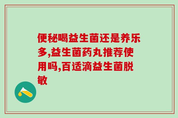 拼多多上的益生菌固体饮料靠谱(益生菌固体饮料——拼多多放心购就够)