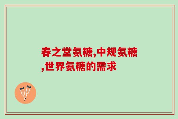 优一氨糖补钙胶囊(优一氨糖补钙胶囊——增强骨骼健康的补钙良方)