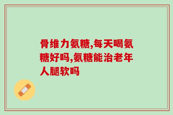 佰思佳氨糖软骨素胶囊(佰思佳氨糖软骨素胶囊：缓解关节不适的理想选择)