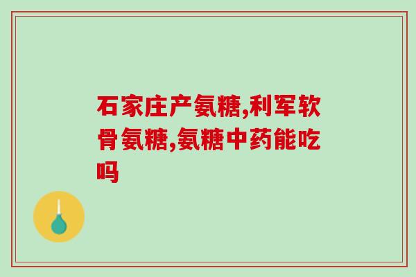 优力源鲨鱼软骨素关节康(优力源鲨鱼软骨素:关节保健的佳选择) 优力源鲨鱼软骨素关节康(优力源鲨鱼软骨素:关节保健的佳选择)