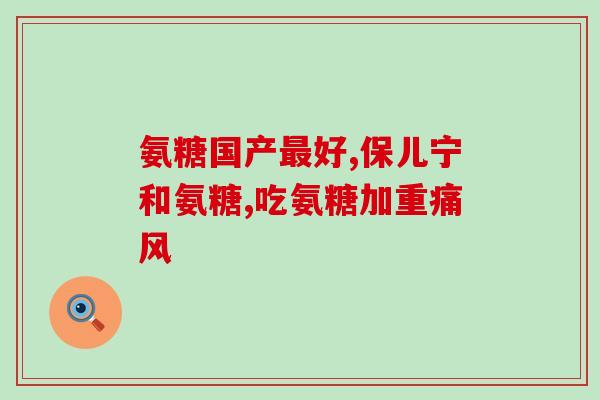 优润牌氨糖(提高关节保健，优润氨糖来袭！)