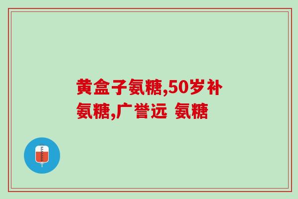 优芬硫酸软骨素钠片(优芬硫酸软骨素钠片:关节健康,马上行动!) 优芬硫酸软骨素钠片(优芬硫酸软骨素钠片:关节健康,马上行动!)