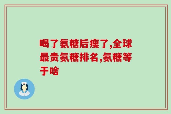 佳宝林软骨素片(佳宝林软骨素片：保护骨骼健康的全方位保障)