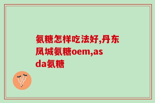 仙灵骨葆胶囊是不是氨糖(仙灵骨葆胶囊：含氨糖的草本补品)