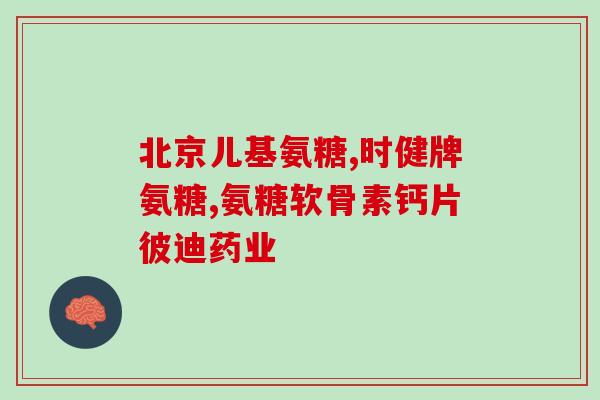 优康力软骨素(优康力软骨素:缓解关节的有效帮手) 优康力软骨素(优康力软骨素:缓解关节的有效帮手)
