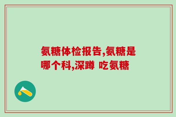 体内氨糖从几岁流失(以年龄为界，人体逐渐流失氨糖)