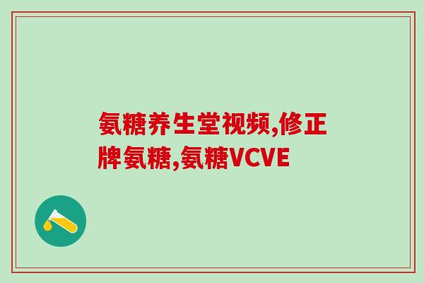 修正氨糖软骨素那个好(如何选择氨糖软骨素？比较哪个更好)