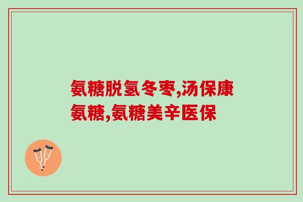 低分子右旋糖酐氨(可溶性低分子右旋糖酐氨：功效及应用领域简介)
