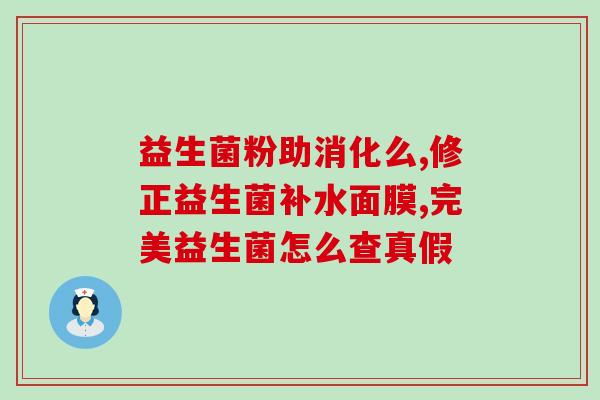 益生菌能调理孩子脾虚吗(益生菌有助于调理孩子脾虚)
