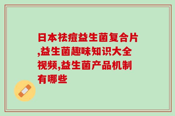 益生菌粉和片的作用与功效区别(益生菌粉和片的功效差异：你应该选择哪种？)