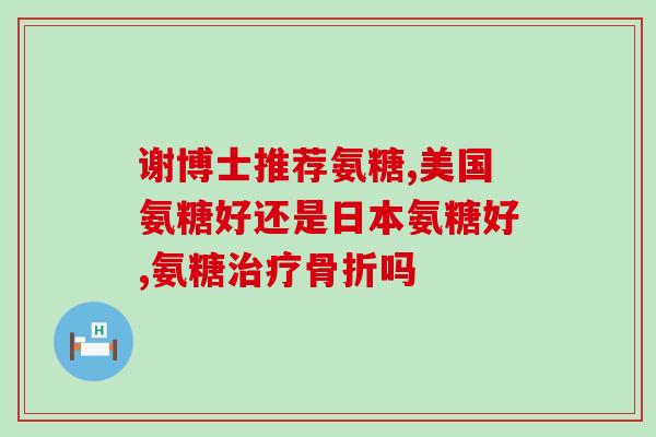 伯纳天纯软骨素(伯纳天纯软骨素：维持关节健康的理想选择)