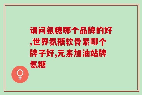 佰思佳氨糖软骨素钙片图片(佰思佳氨糖软骨素钙片实拍图，保护关节更安心)