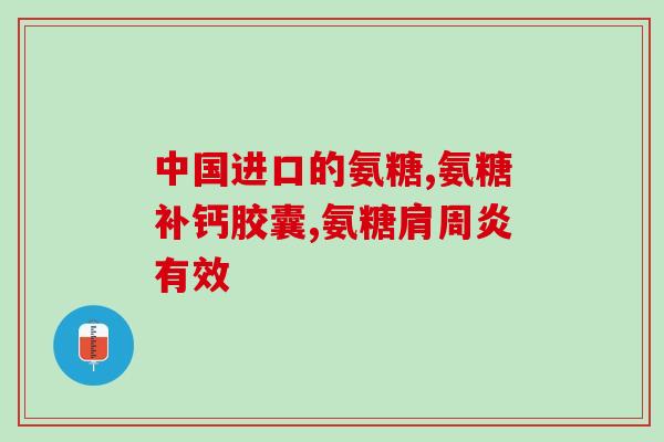 低钙症可以吃氨糖钙片吗(氨糖钙片:能否缓解低钙症?) 低钙症可以吃氨糖钙片吗(氨糖钙片:能否缓解低钙症?)