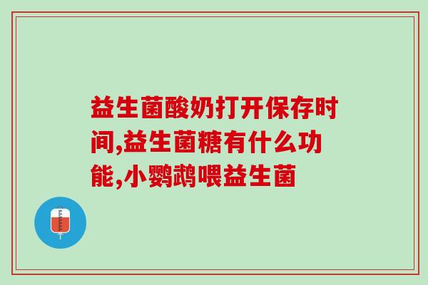 益生菌能治婴儿便秘不(给宝宝吃益生菌有助缓解便秘问题)