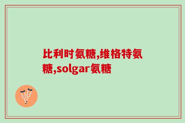 优仙补硫酸软骨素好吗(优仙补硫酸软骨素对关节有何效果？)