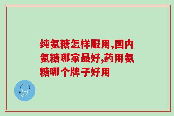 代购日本进口氨糖软骨素(日本进口氨糖软骨素代购，轻松护骨不出国)