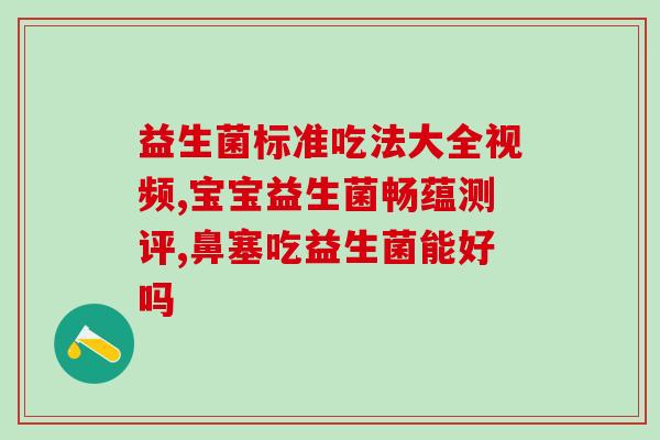 益生菌与儿童节有关系吗益生菌能否成为儿童节的好伙伴？