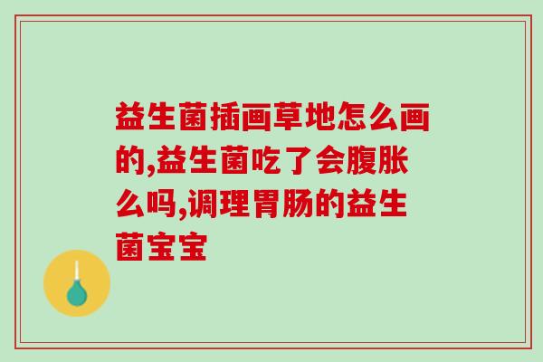 益生菌火锅店有卖吗知乎(知乎：哪些火锅店提供益生菌食材？)