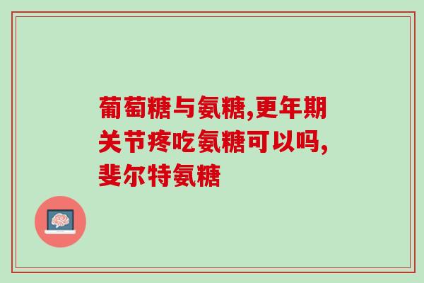 佰潼新康氨糖软骨素钙价位(佰潼新康氨糖软骨素钙产品价格介绍)