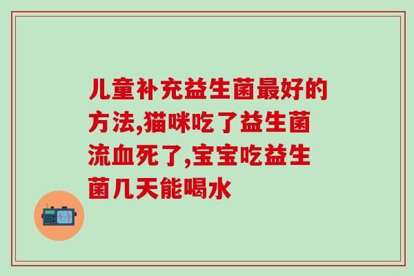 益生菌冻干粉排重金属吗(冻干益生菌可有效减少重金属摄入)
