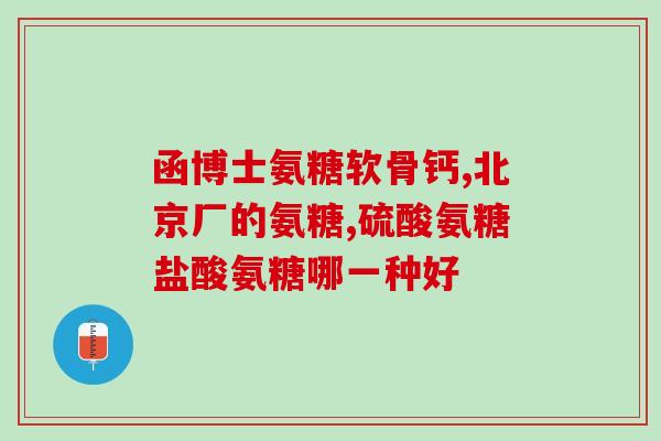 体恒健保健品软硫磺软骨素(体恒健保健品软硫磺软骨素——关节保护佳品) 体恒健保健品软硫磺软骨素(体恒健保健品软硫磺软骨素——关节保护佳品)