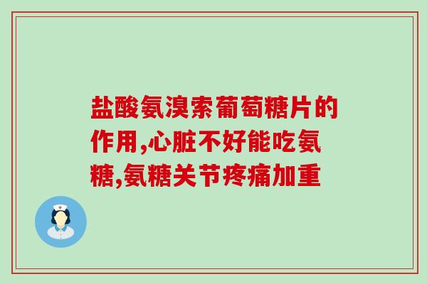 伊加索硫酸氨糖(伊加索硫酸氨糖：缓解关节炎疼痛的有效药物)