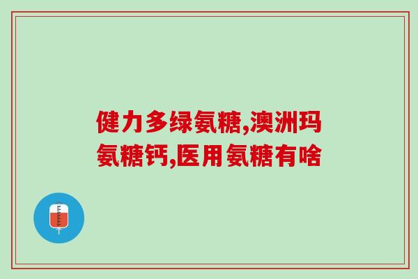 伊索佳硫酸氨糖降价了(伊索佳硫酸氨糖现已降价，快来购买吧！)