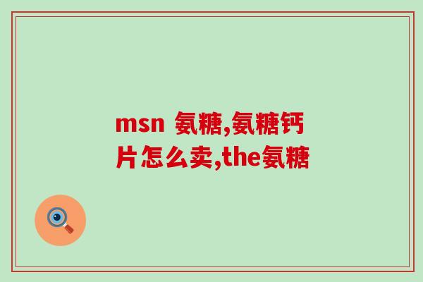 保健氨糖与处方药氨糖(保健氨糖与处方药氨糖的区别及作用介绍)