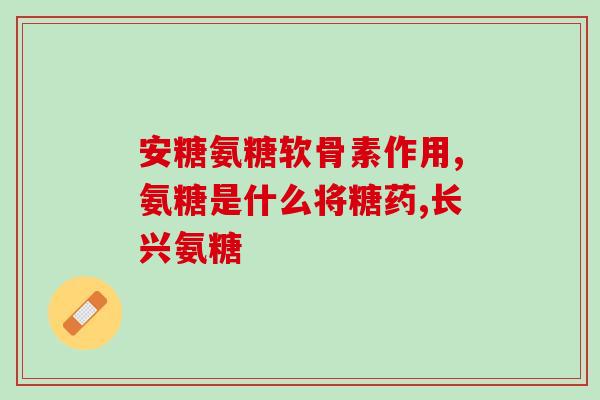 佰丽斯康氨糖软骨素维生素d钙片(佰丽斯康软骨素钙片，帮助骨骼健康、关节舒适)