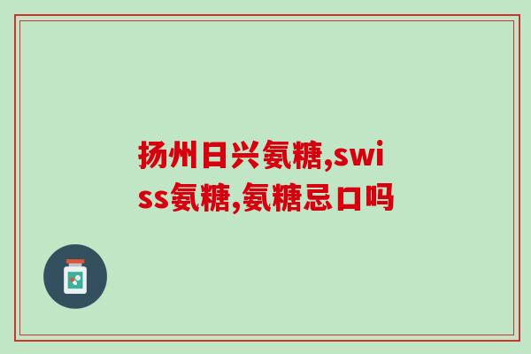 停用氨糖滑膜炎复发(唐氏滑膜炎防治：停用氨糖预防复发)