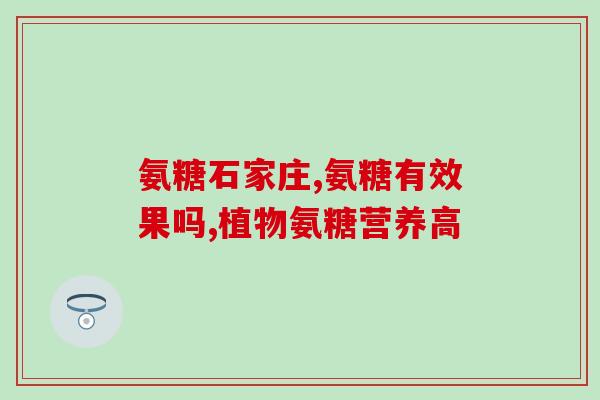 优美加氨基葡萄糖胶囊(优美加氨基葡萄糖胶囊——呵护关节健康)