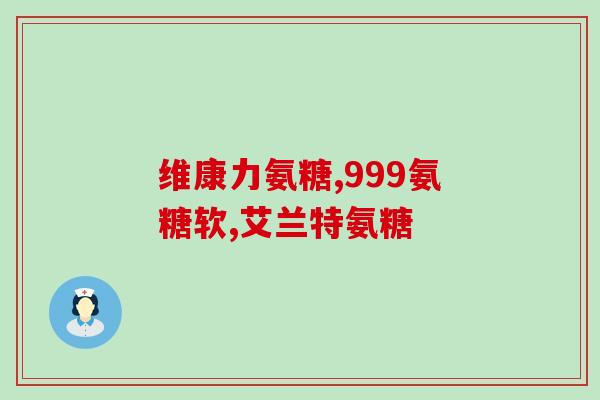 什么牌的氨糖(识别氨糖的牌子，教你选购优质保健品)