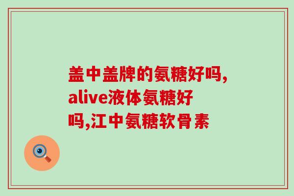 体内氨糖软骨素(氨基葡萄糖:促进关节舒适度的天然选择) 体内氨糖软骨素(氨基葡萄糖:促进关节舒适度的天然选择)