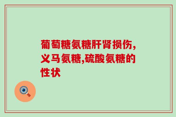 依托考昔片能和氨糖同服吗(依托考昔片能和氨糖一起服用吗？)