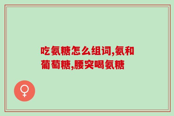 佳宝氨基葡萄糖价格(佳宝氨基葡萄糖本月价格变动)