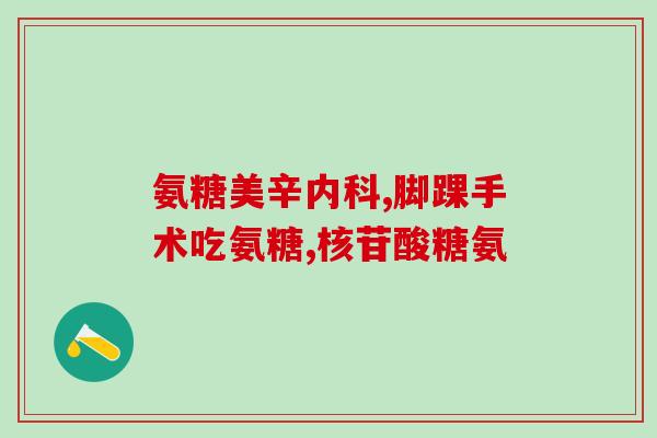 体育锻炼吃氨糖(如何通过运动与氨糖搭配，更好地锻炼身体？)